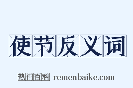使节反义词是什么意思的图片